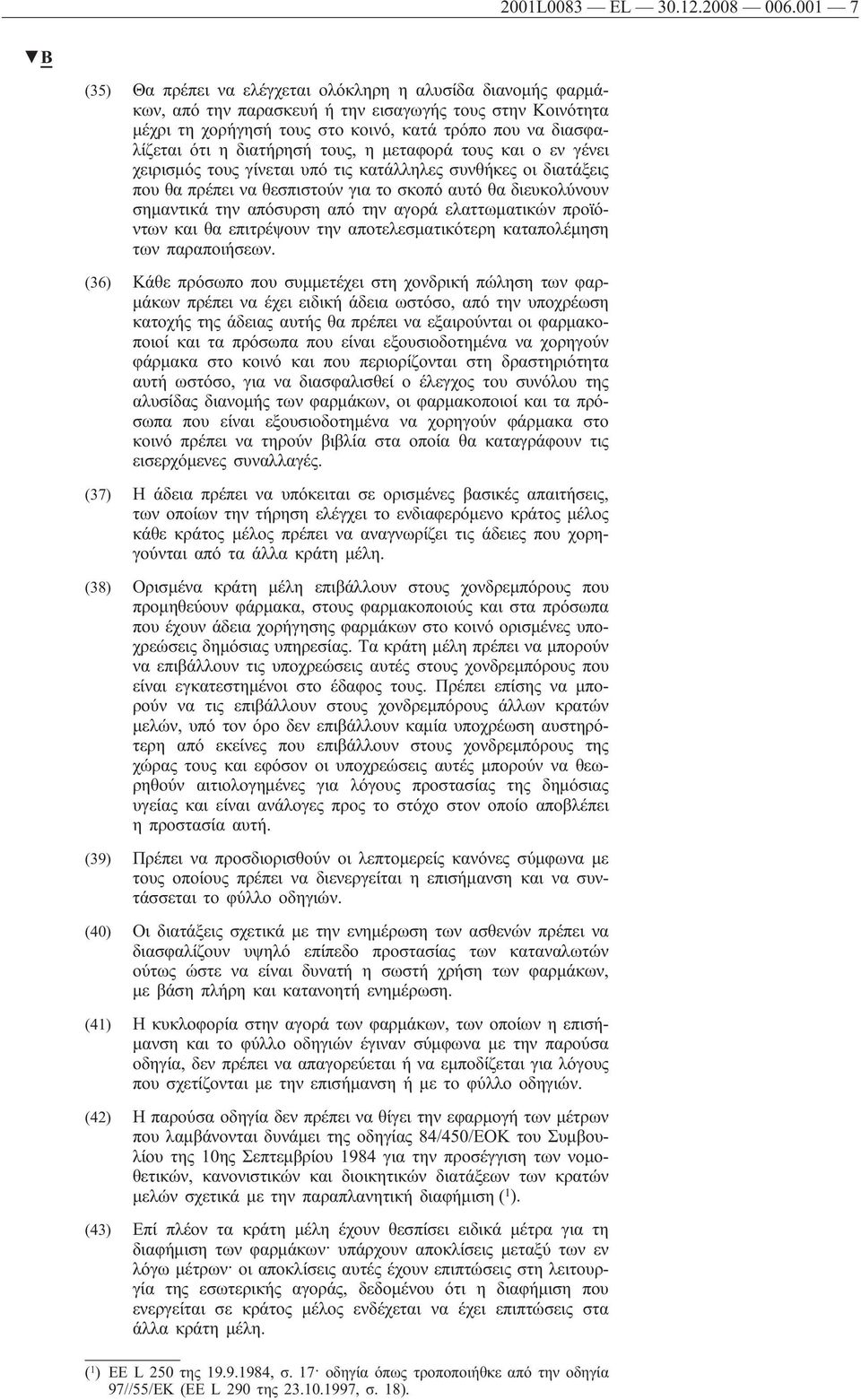 διατήρησή τους, η μεταφορά τους και ο εν γένει χειρισμός τους γίνεται υπό τις κατάλληλες συνθήκες οι διατάξεις που θα πρέπει να θεσπιστούν για το σκοπό αυτό θα διευκολύνουν σημαντικά την απόσυρση από