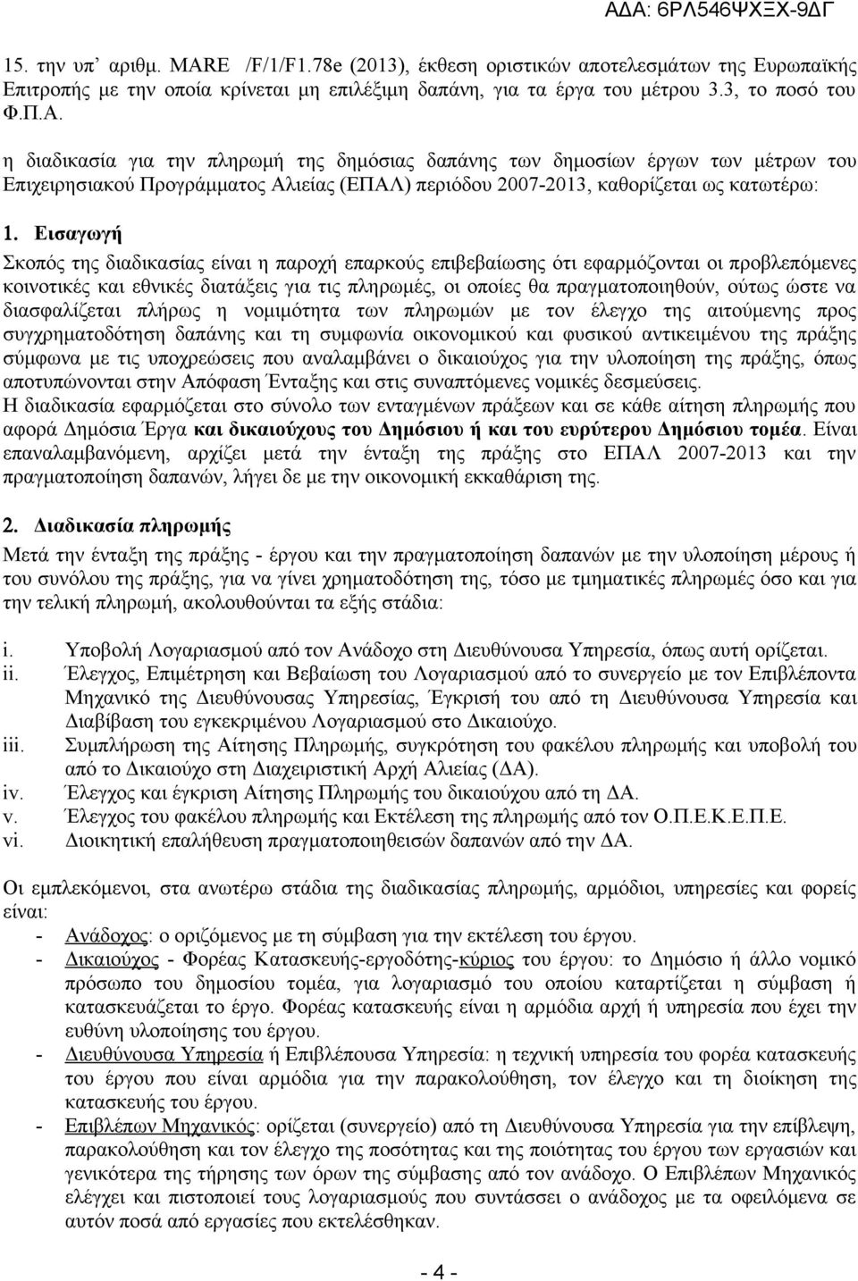 Εισαγωγή Σκοπός της διαδικασίας είναι η παροχή επαρκούς επιβεβαίωσης ότι εφαρμόζονται οι προβλεπόμενες κοινοτικές και εθνικές διατάξεις για τις πληρωμές, οι οποίες θα πραγματοποιηθούν, ούτως ώστε να