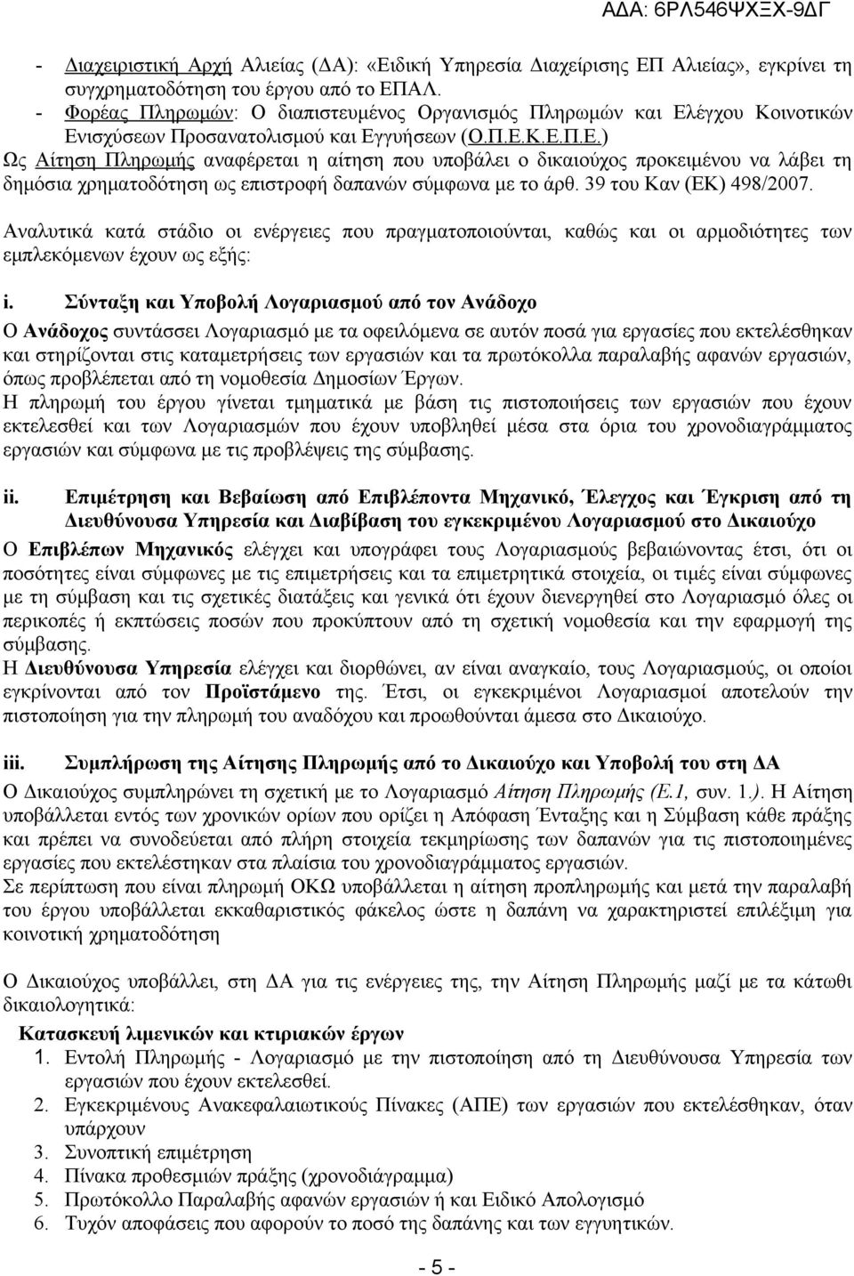 έγχου Κοινοτικών Ενισχύσεων Προσανατολισμού και Εγγυήσεων (Ο.Π.Ε.Κ.Ε.Π.Ε.) Ως Αίτηση Πληρωμής αναφέρεται η αίτηση που υποβάλει ο δικαιούχος προκειμένου να λάβει τη δημόσια χρηματοδότηση ως επιστροφή δαπανών σύμφωνα με το άρθ.