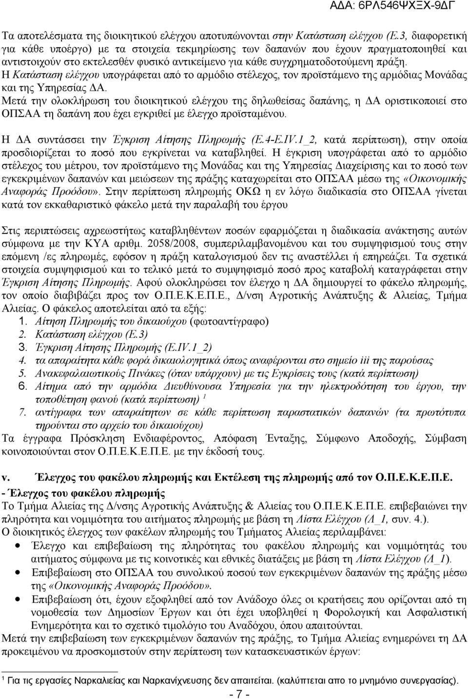 Η Κατάσταση ελέγχου υπογράφεται από το αρμόδιο στέλεχος, τον προϊστάμενο της αρμόδιας Μονάδας και της Υπηρεσίας ΔΑ.