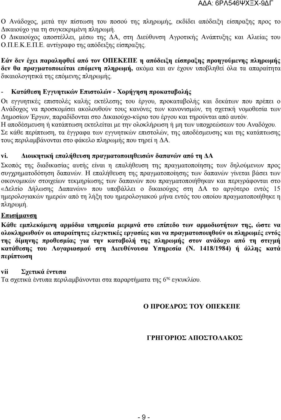 Εάν δεν έχει παραληφθεί από τον ΟΠΕΚΕΠΕ η απόδειξη είσπραξης προηγούμενης πληρωμής δεν θα πραγματοποιείται επόμενη πληρωμή, ακόμα και αν έχουν υποβληθεί όλα τα απαραίτητα δικαιολογητικά της επόμενης