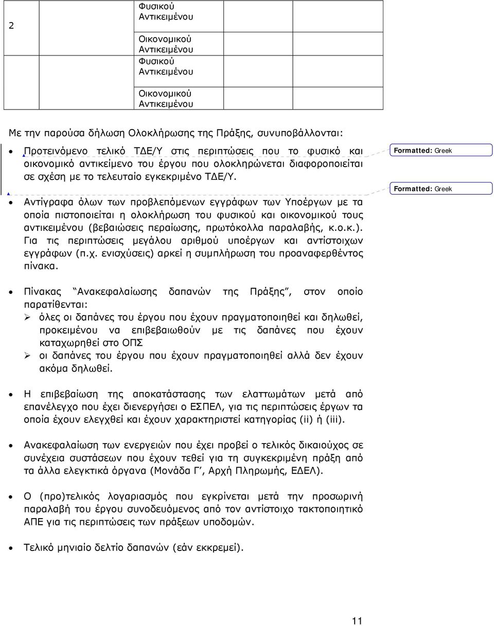 Αντίγραφα όλων των προβλεπόμενων εγγράφων των Υποέργων με τα οποία πιστοποιείται η ολοκλήρωση του φυσικού και οικονομικού τους αντικειμένου (βεβαιώσεις περαίωσης, πρωτόκολλα παραλαβής, κ.ο.κ.).