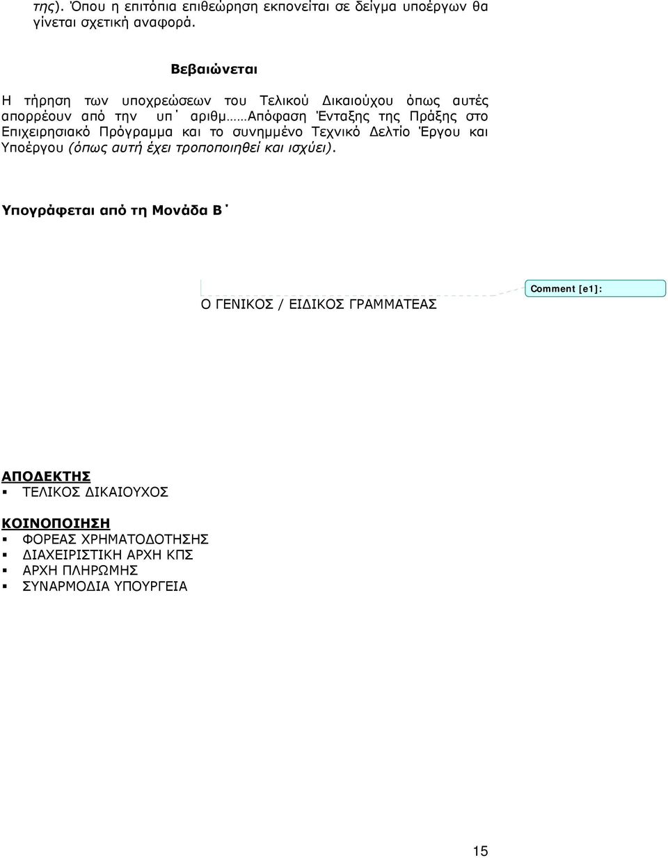 Επιχειρησιακό Πρόγραμμα και το συνημμένο Τεχνικό Δελτίο Έργου και Υποέργου (όπως αυτή έχει τροποποιηθεί και ισχύει).