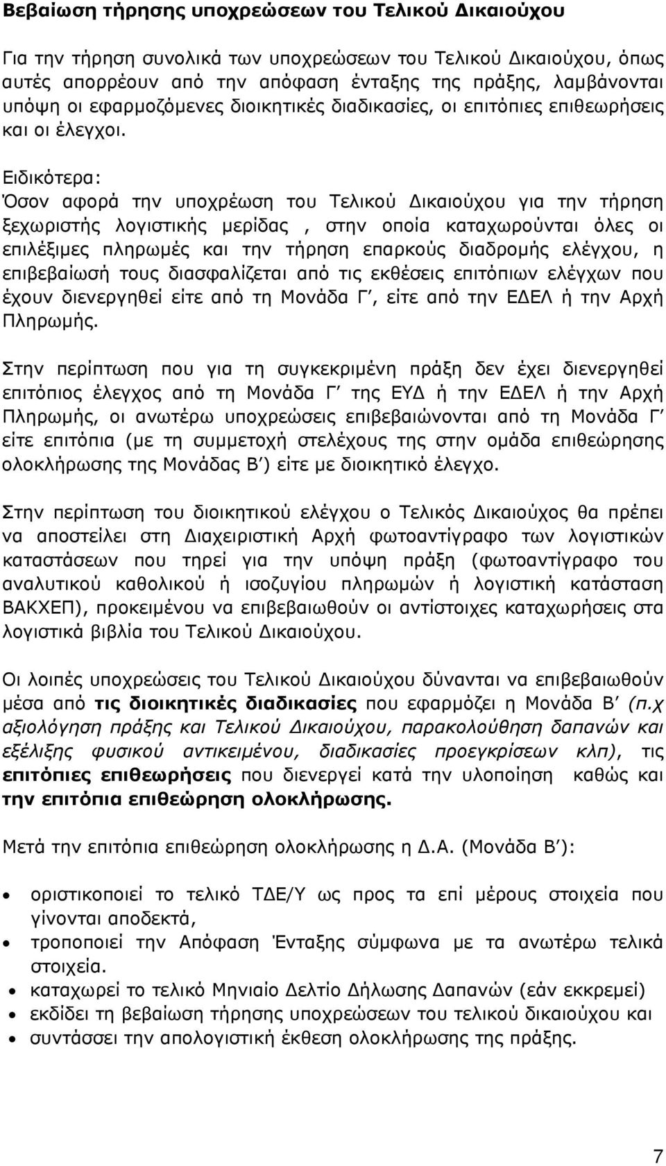 Ειδικότερα: Όσον αφορά την υποχρέωση του Τελικού Δικαιούχου για την τήρηση ξεχωριστής λογιστικής μερίδας, στην οποία καταχωρούνται όλες οι επιλέξιμες πληρωμές και την τήρηση επαρκούς διαδρομής