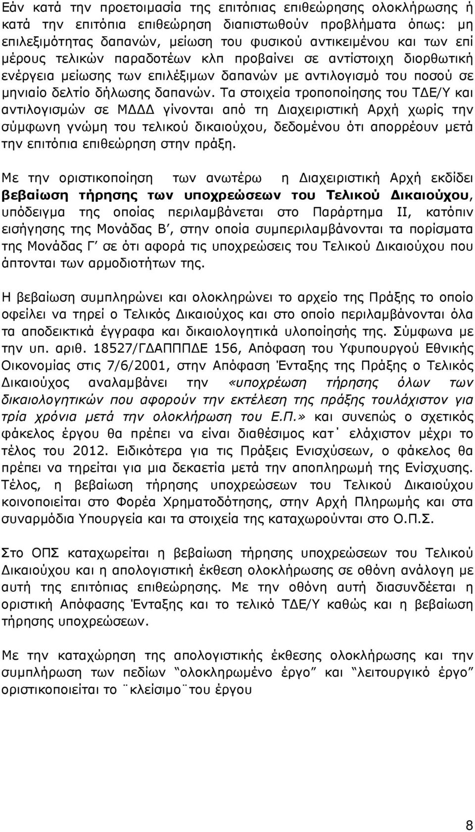 Τα στοιχεία τροποποίησης του ΤΔΕ/Υ και αντιλογισμών σε ΜΔΔΔ γίνονται από τη Διαχειριστική Αρχή χωρίς την σύμφωνη γνώμη του τελικού δικαιούχου, δεδομένου ότι απορρέουν μετά την επιτόπια επιθεώρηση