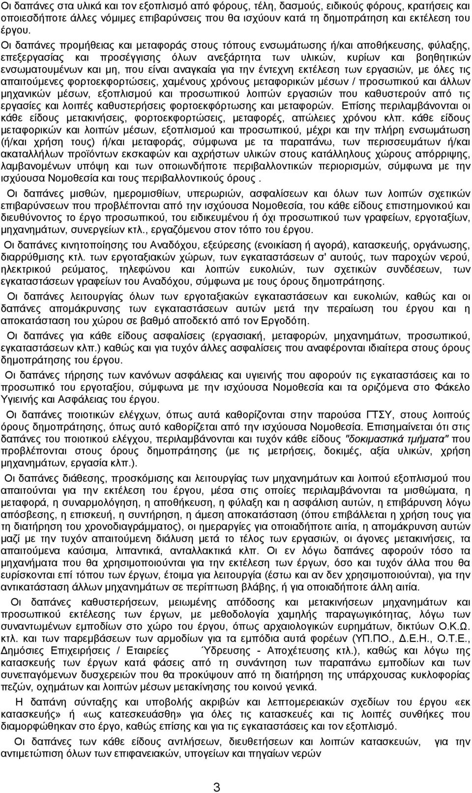 είναι αναγκαία για την έντεχνη εκτέλεση των εργασιών, με όλες τις απαιτούμενες φορτοεκφορτώσεις, χαμένους χρόνους μεταφορικών μέσων / προσωπικού και άλλων μηχανικών μέσων, εξοπλισμού και προσωπικού