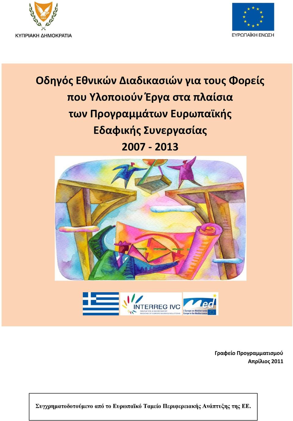 2007 2013 Γραφείο Προγραμματισμού Απρίλιος 2011