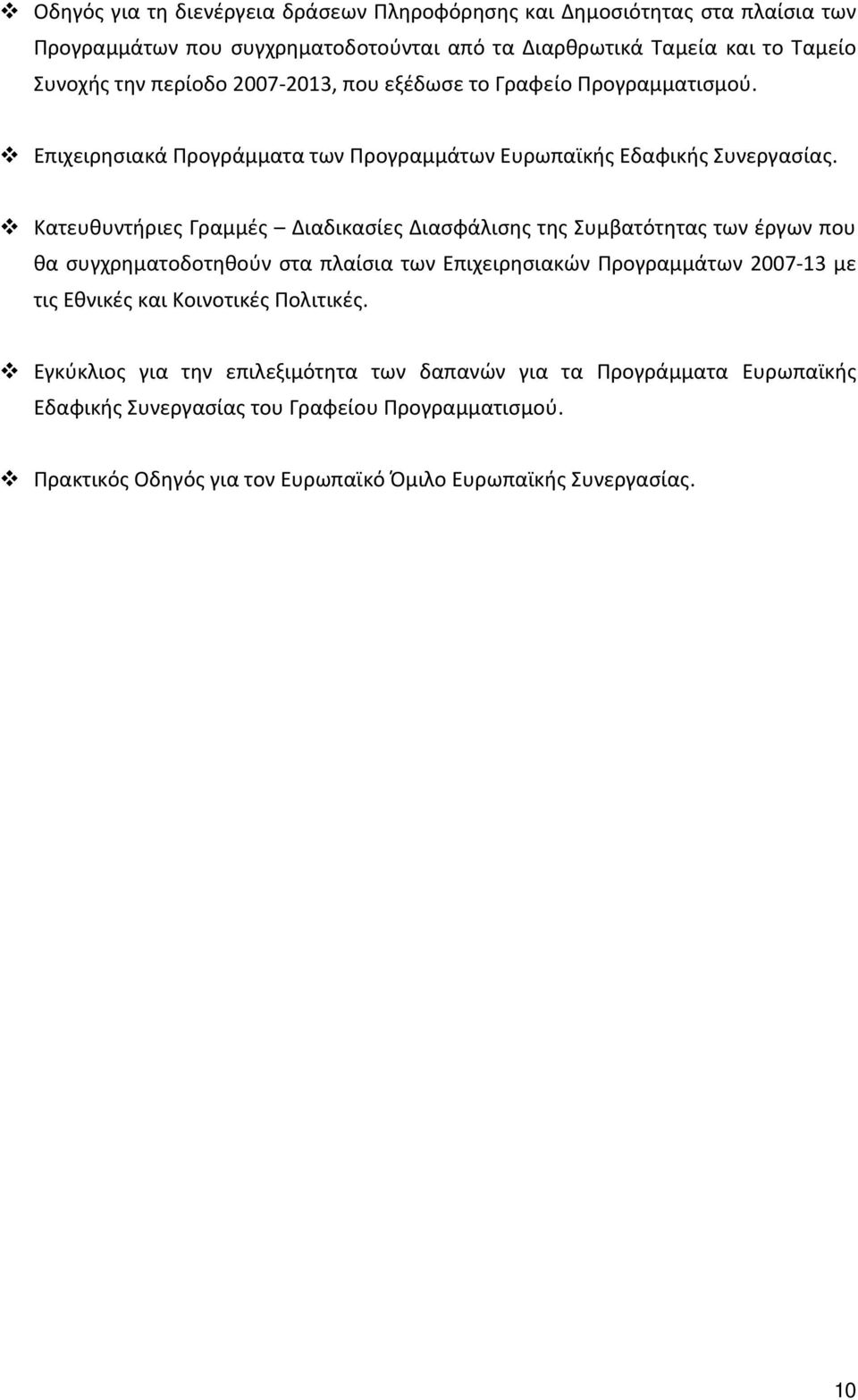 Κατευθυντήριες Γραμμές Διαδικασίες Διασφάλισης της Συμβατότητας των έργων που θα συγχρηματοδοτηθούν στα πλαίσια των Επιχειρησιακών Προγραμμάτων 2007 13 με τις Εθνικές και