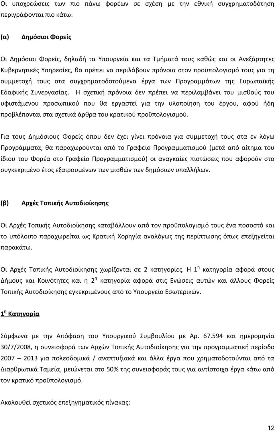 Η σχετική πρόνοια δεν πρέπει να περιλαμβάνει του μισθούς του υφιστάμενου προσωπικού που θα εργαστεί για την υλοποίηση του έργου, αφού ήδη προβλέπονται στα σχετικά άρθρα του κρατικού προϋπολογισμού.