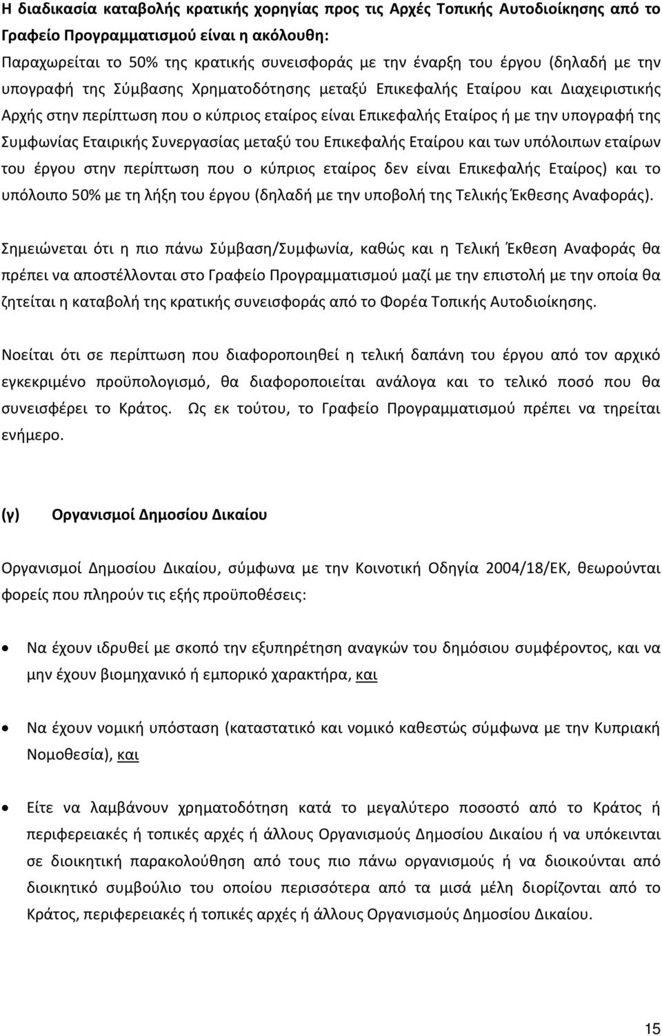 Εταιρικής Συνεργασίας μεταξύ του Επικεφαλής Εταίρου και των υπόλοιπων εταίρων του έργου στην περίπτωση που ο κύπριος εταίρος δεν είναι Επικεφαλής Εταίρος) και το υπόλοιπο 50% με τη λήξη του έργου