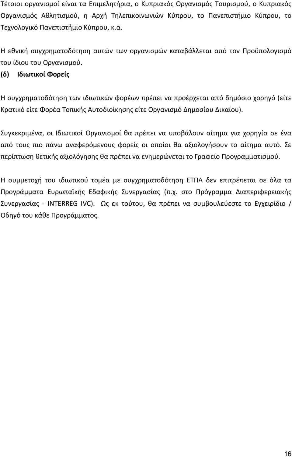 (δ) Ιδιωτικοί Φορείς Η συγχρηματοδότηση των ιδιωτικών φορέων πρέπει να προέρχεται από δημόσιο χορηγό (είτε Κρατικό είτε Φορέα Τοπικής Αυτοδιοίκησης είτε Οργανισμό Δημοσίου Δικαίου).