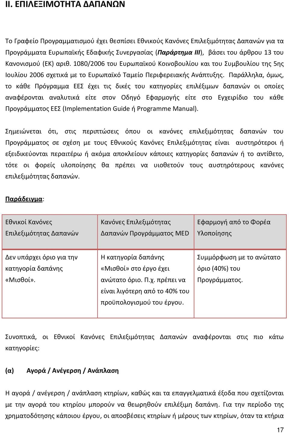 Παράλληλα, όμως, το κάθε Πρόγραμμα ΕΕΣ έχει τις δικές του κατηγορίες επιλέξιμων δαπανών οι οποίες αναφέρονται αναλυτικά είτε στον Οδηγό Εφαρμογής είτε στο Εγχειρίδιο του κάθε Προγράμματος ΕΕΣ