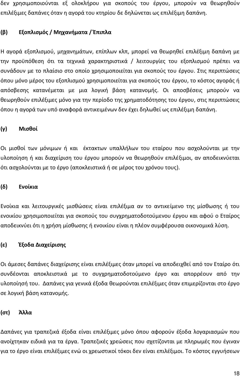 πρέπει να συνάδουν με το πλαίσιο στο οποίο χρησιμοποιείται για σκοπούς του έργου.