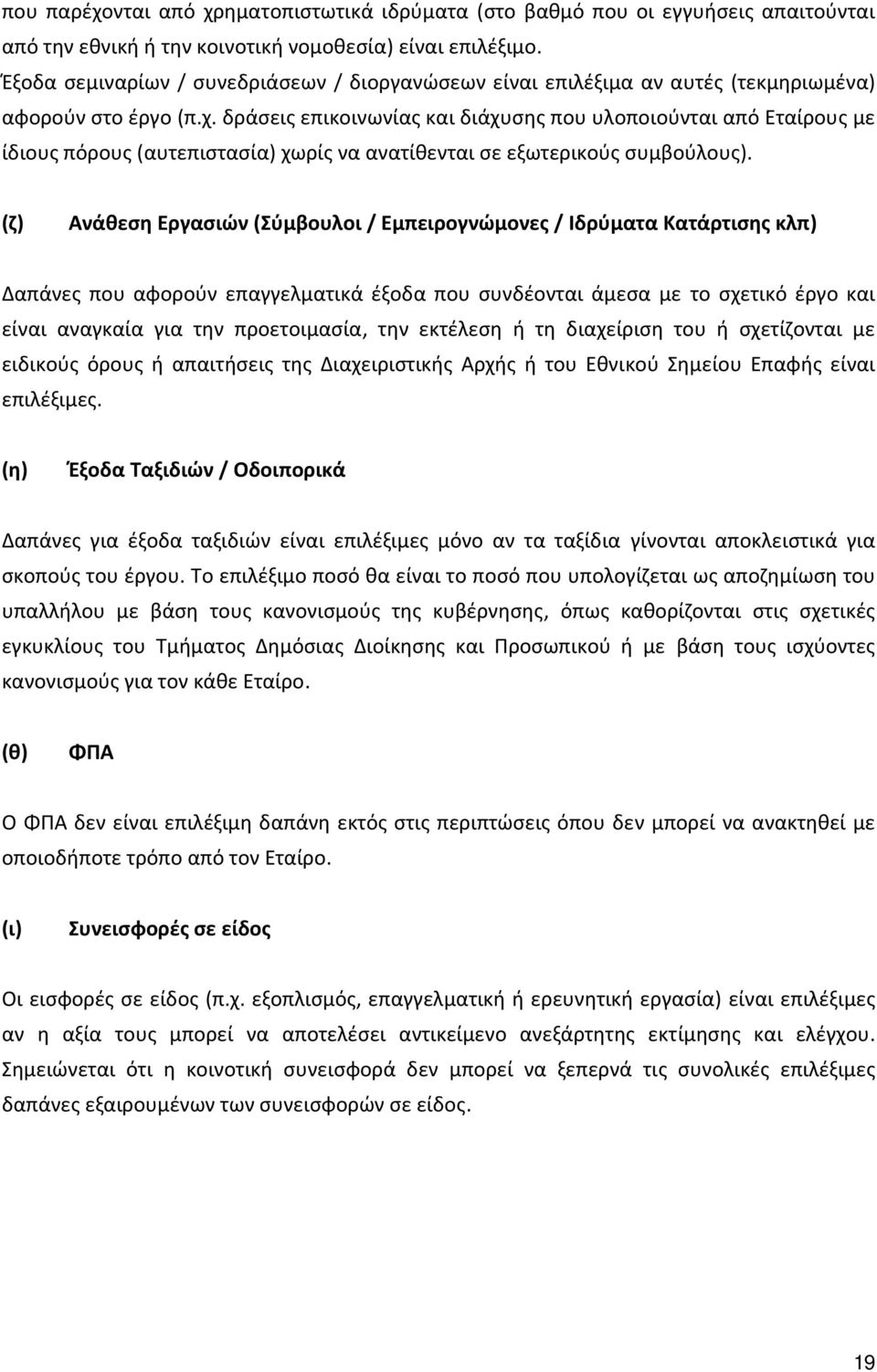 δράσεις επικοινωνίας και διάχυσης που υλοποιούνται από Εταίρους με ίδιους πόρους (αυτεπιστασία) χωρίς να ανατίθενται σε εξωτερικούς συμβούλους).