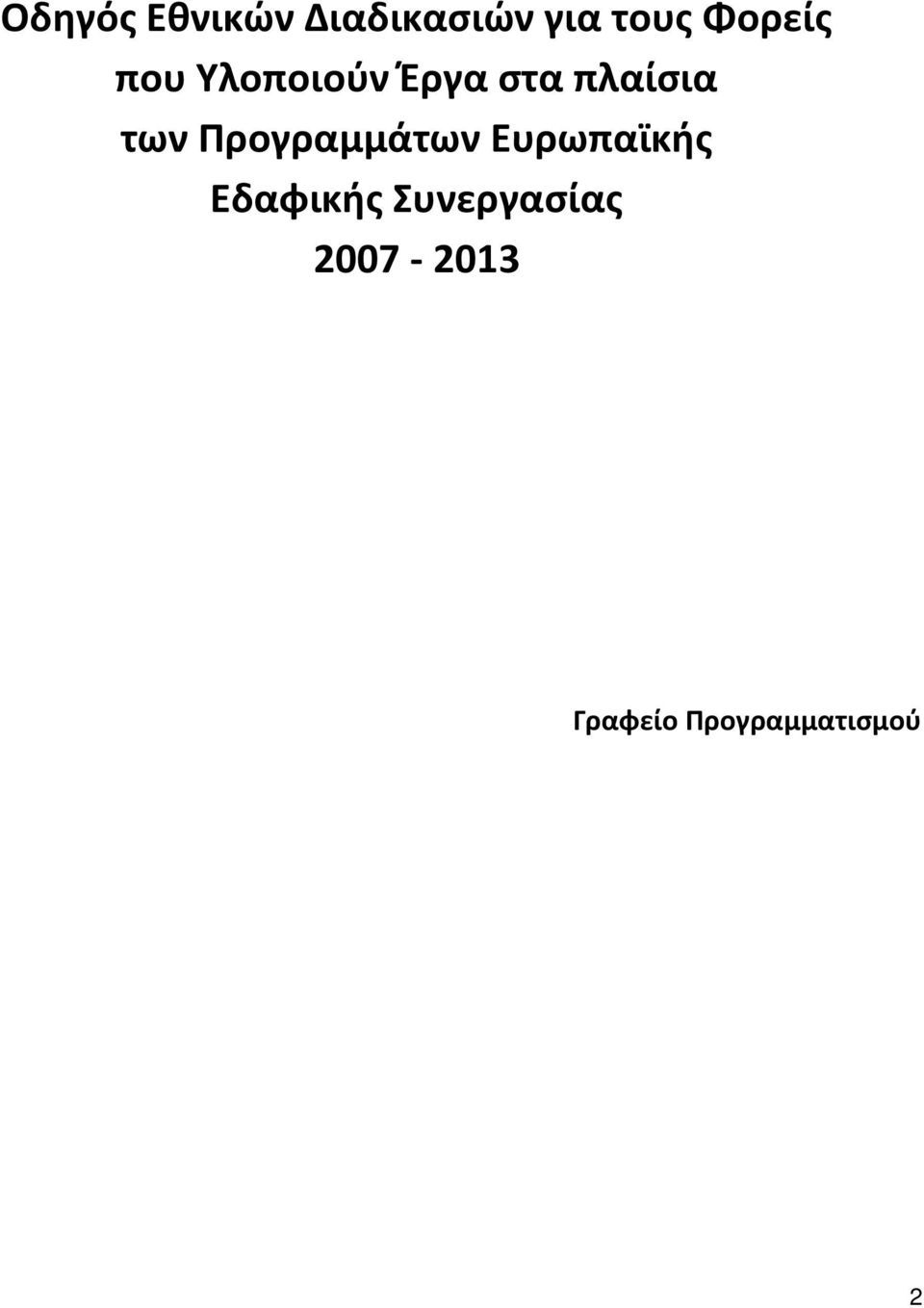 των Προγραμμάτων Ευρωπαϊκής Εδαφικής