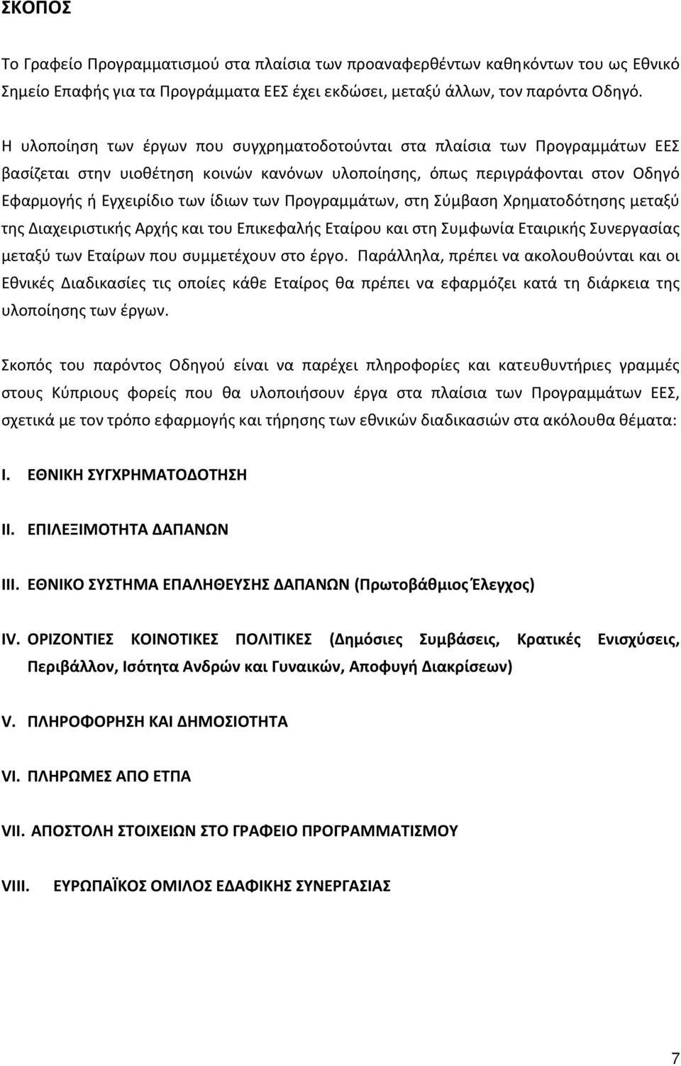 Προγραμμάτων, στη Σύμβαση Χρηματοδότησης μεταξύ της Διαχειριστικής Αρχής και του Επικεφαλής Εταίρου και στη Συμφωνία Εταιρικής Συνεργασίας μεταξύ των Εταίρων που συμμετέχουν στο έργο.