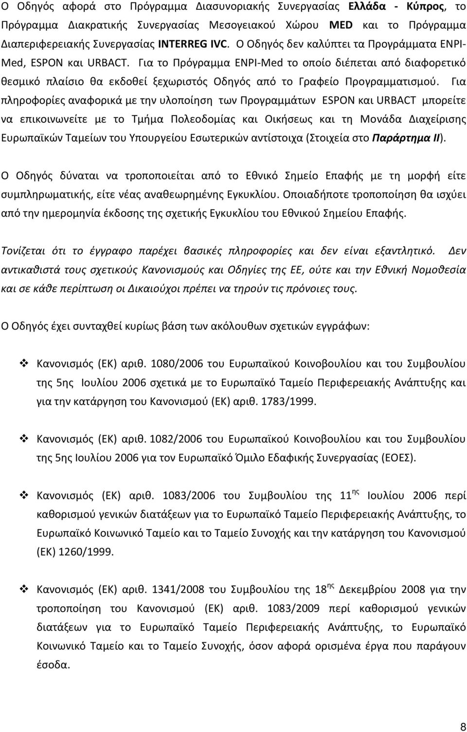 Για το Πρόγραμμα ENPI Med το οποίο διέπεται από διαφορετικό θεσμικό πλαίσιο θα εκδοθεί ξεχωριστός Οδηγός από το Γραφείο Προγραμματισμού.