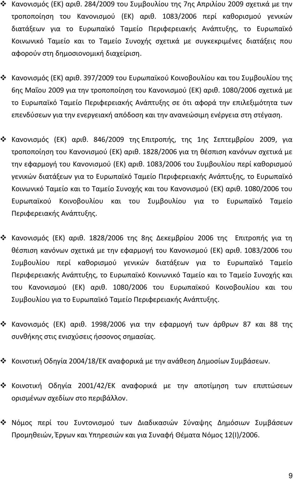 δημοσιονομική διαχείριση. Κανονισμός (ΕΚ) αριθ. 397/2009 του Ευρωπαϊκού Κοινοβουλίου και του Συμβουλίου της 6ης Μαΐου 2009 για την τροποποίηση του Κανονισμού (ΕΚ) αριθ.