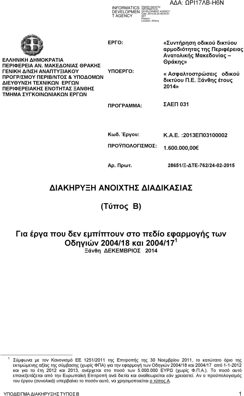 οδικού δικτύου αρμοδιότητας της Περιφέρειας Ανατολικής Μακεδονίας Θράκης» «Aσφαλτοστρώσεις οδικού δικτύου Π.Ε. Ξάνθης έτους 2014» ΣΑΕΠ 031 Κωδ. Έργου: ΠΡΟΫΠΟΛΟΓΙΣΜΟΣ: Κ.Α.Ε. :2013ΕΠ03100002 1.600.