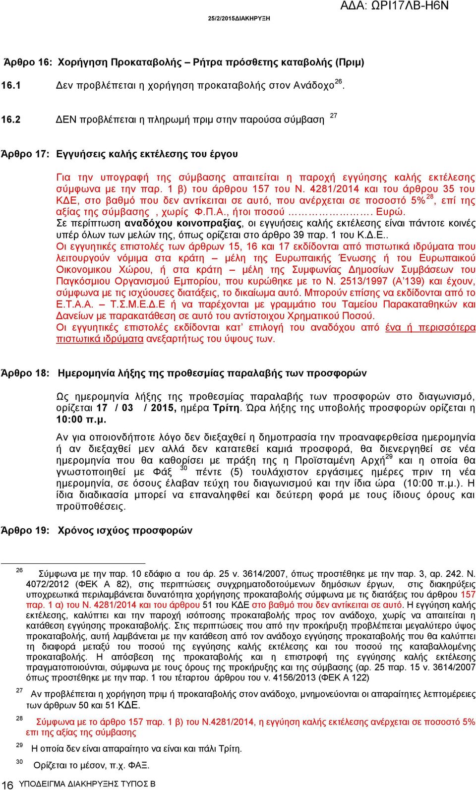 1 Δεν προβλέπεται η χορήγηση προκαταβολής στον Ανάδοχο 26. 16.