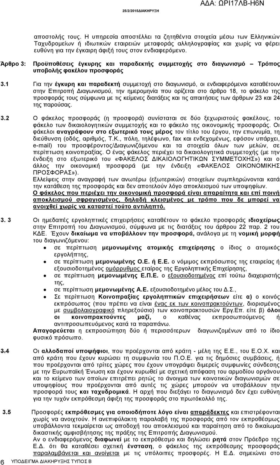 Άρθρο 3: Προϋποθέσεις έγκυρης και παραδεκτής συμμετοχής στο διαγωνισμό Τρόπος υποβολής φακέλου προσφοράς 3.