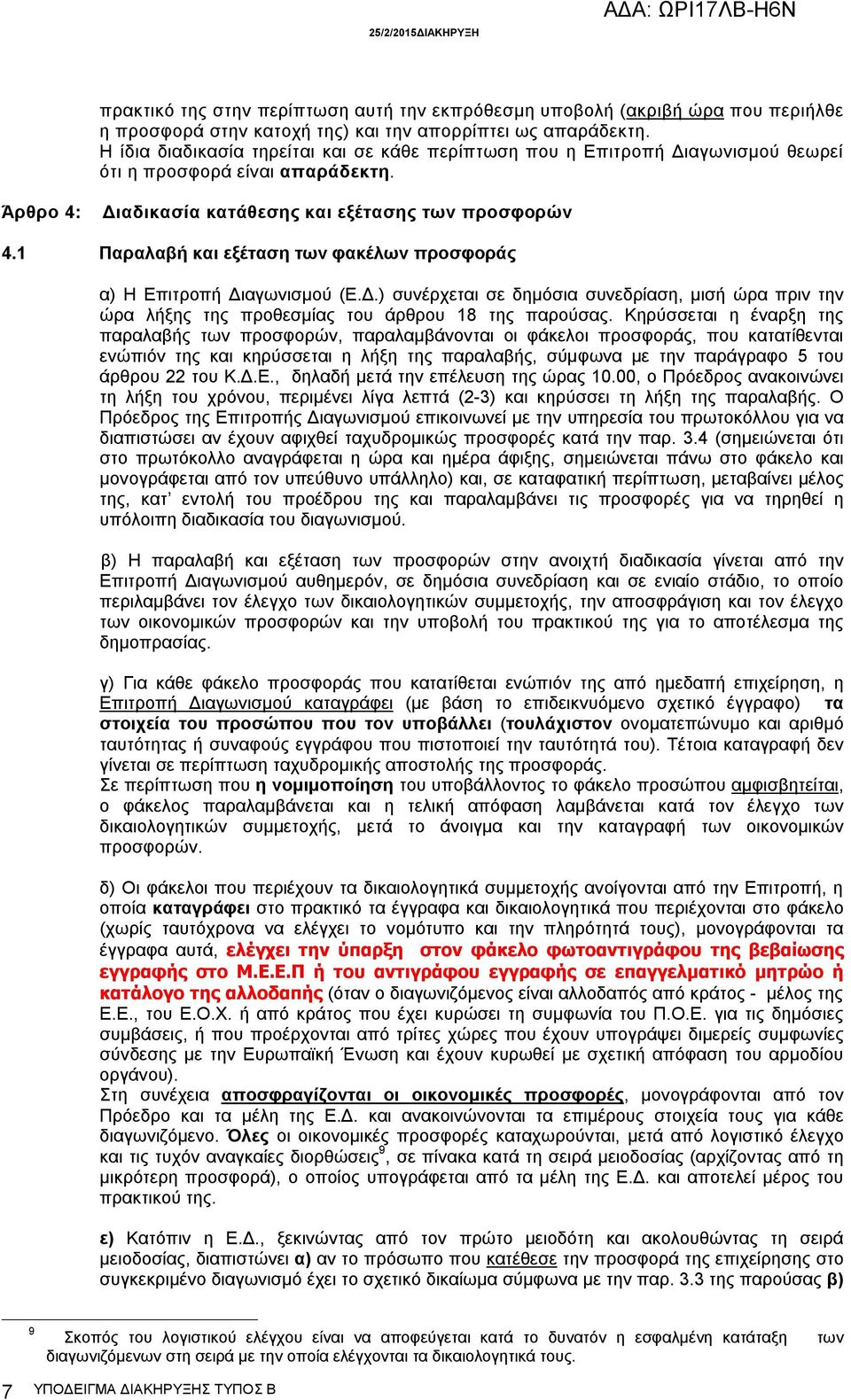 1 Παραλαβή και εξέταση των φακέλων προσφοράς α) Η Επιτροπή Διαγωνισμού (Ε.Δ.) συνέρχεται σε δημόσια συνεδρίαση, μισή ώρα πριν την ώρα λήξης της προθεσμίας του άρθρου 18 της παρούσας.