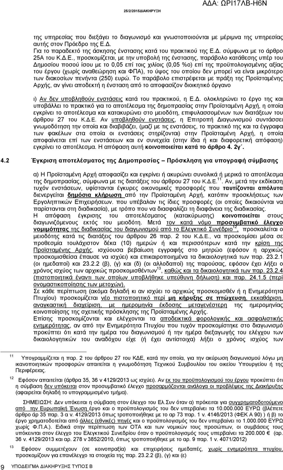 ΦΠΑ), το ύψος του οποίου δεν μπορεί να είναι μικρότερο των διακοσίων πενήντα (250) ευρώ.