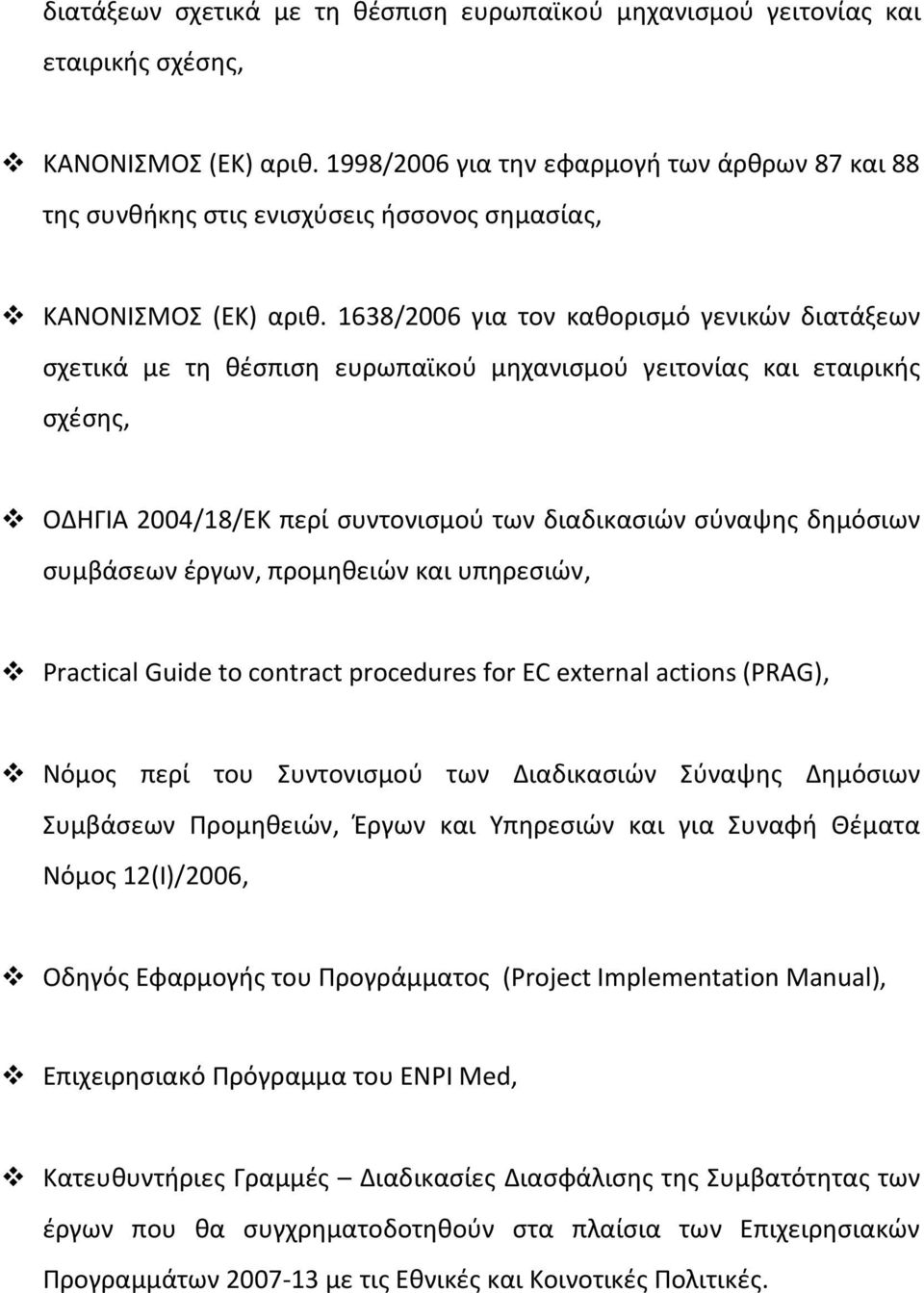 1638/2006 για τον καθορισμό γενικών διατάξεων σχετικά με τη θέσπιση ευρωπαϊκού μηχανισμού γειτονίας και εταιρικής σχέσης, ΟΔΗΓΙΑ 2004/18/ΕΚ περί συντονισμού των διαδικασιών σύναψης δημόσιων συμβάσεων