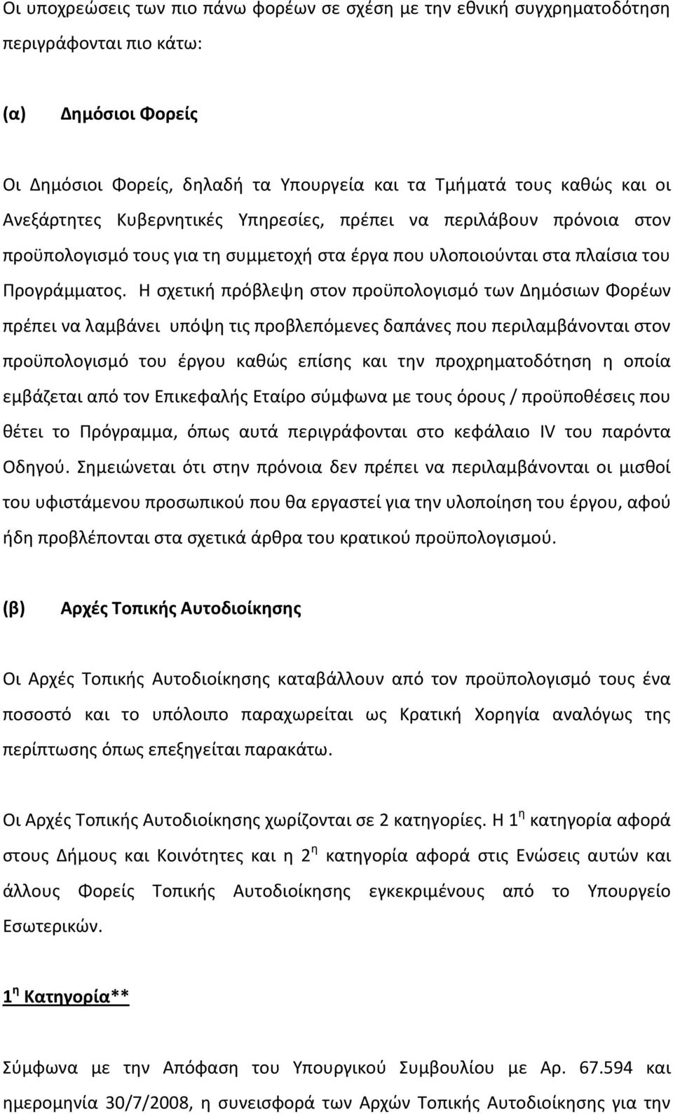 Η σχετική πρόβλεψη στον προϋπολογισμό των Δημόσιων Φορέων πρέπει να λαμβάνει υπόψη τις προβλεπόμενες δαπάνες που περιλαμβάνονται στον προϋπολογισμό του έργου καθώς επίσης και την προχρηματοδότηση η