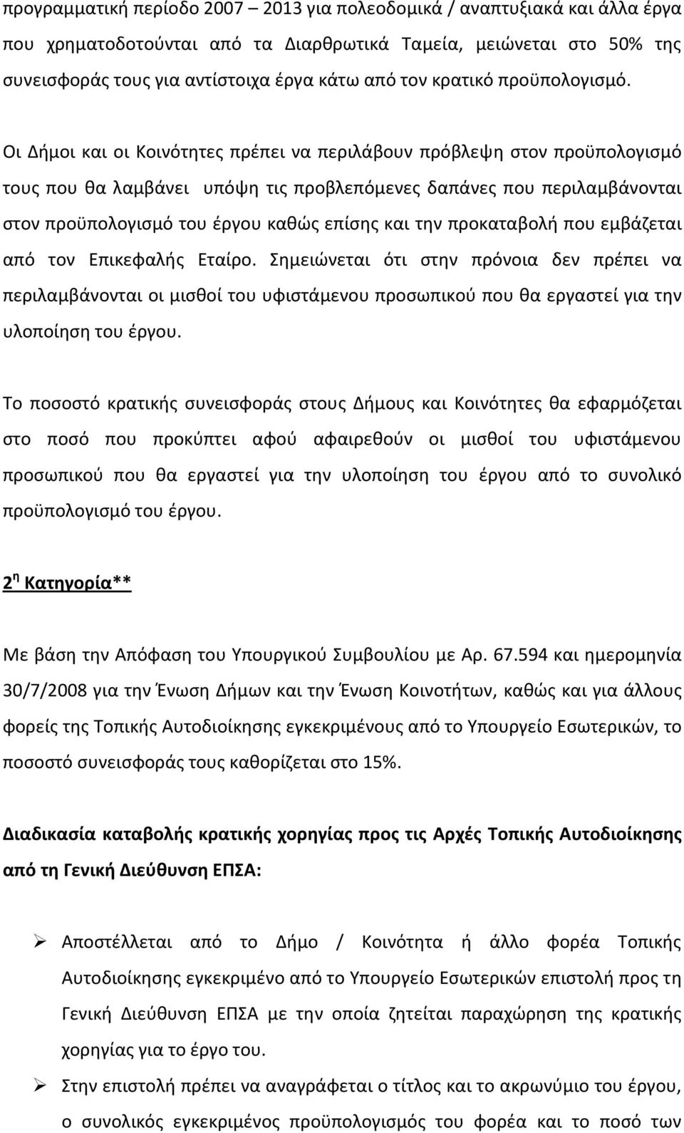 Οι Δήμοι και οι Κοινότητες πρέπει να περιλάβουν πρόβλεψη στον προϋπολογισμό τους που θα λαμβάνει υπόψη τις προβλεπόμενες δαπάνες που περιλαμβάνονται στον προϋπολογισμό του έργου καθώς επίσης και την
