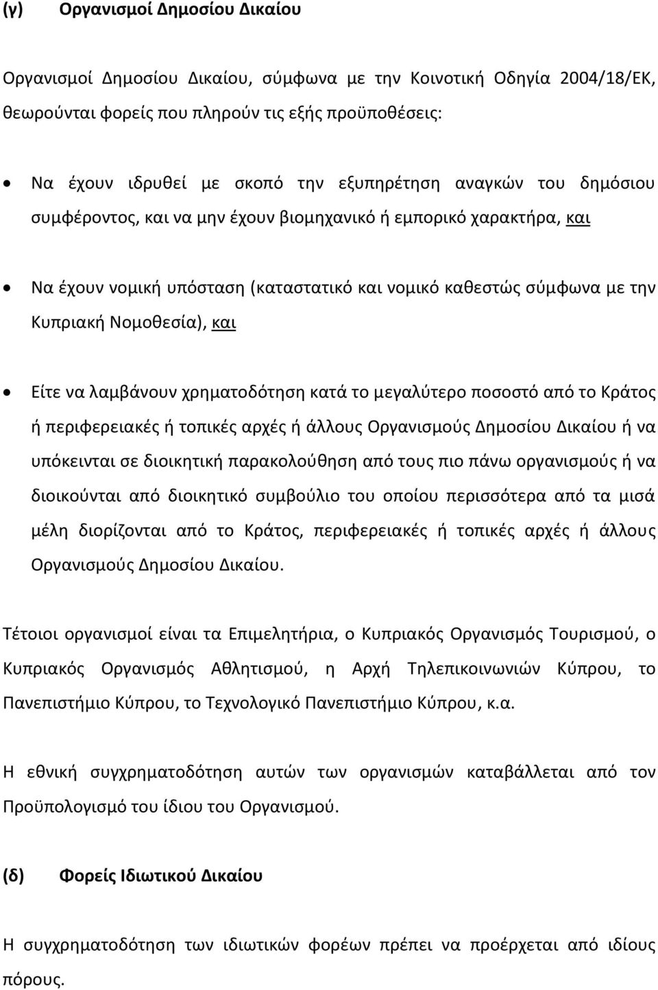 λαμβάνουν χρηματοδότηση κατά το μεγαλύτερο ποσοστό από το Κράτος ή περιφερειακές ή τοπικές αρχές ή άλλους Οργανισμούς Δημοσίου Δικαίου ή να υπόκεινται σε διοικητική παρακολούθηση από τους πιο πάνω