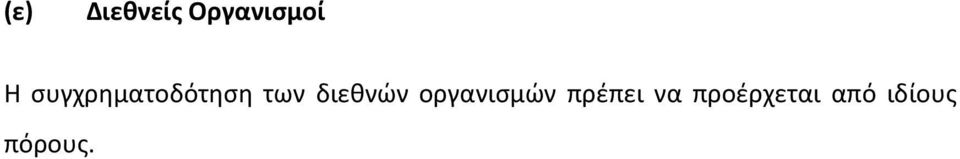 διεθνών οργανισμών πρέπει