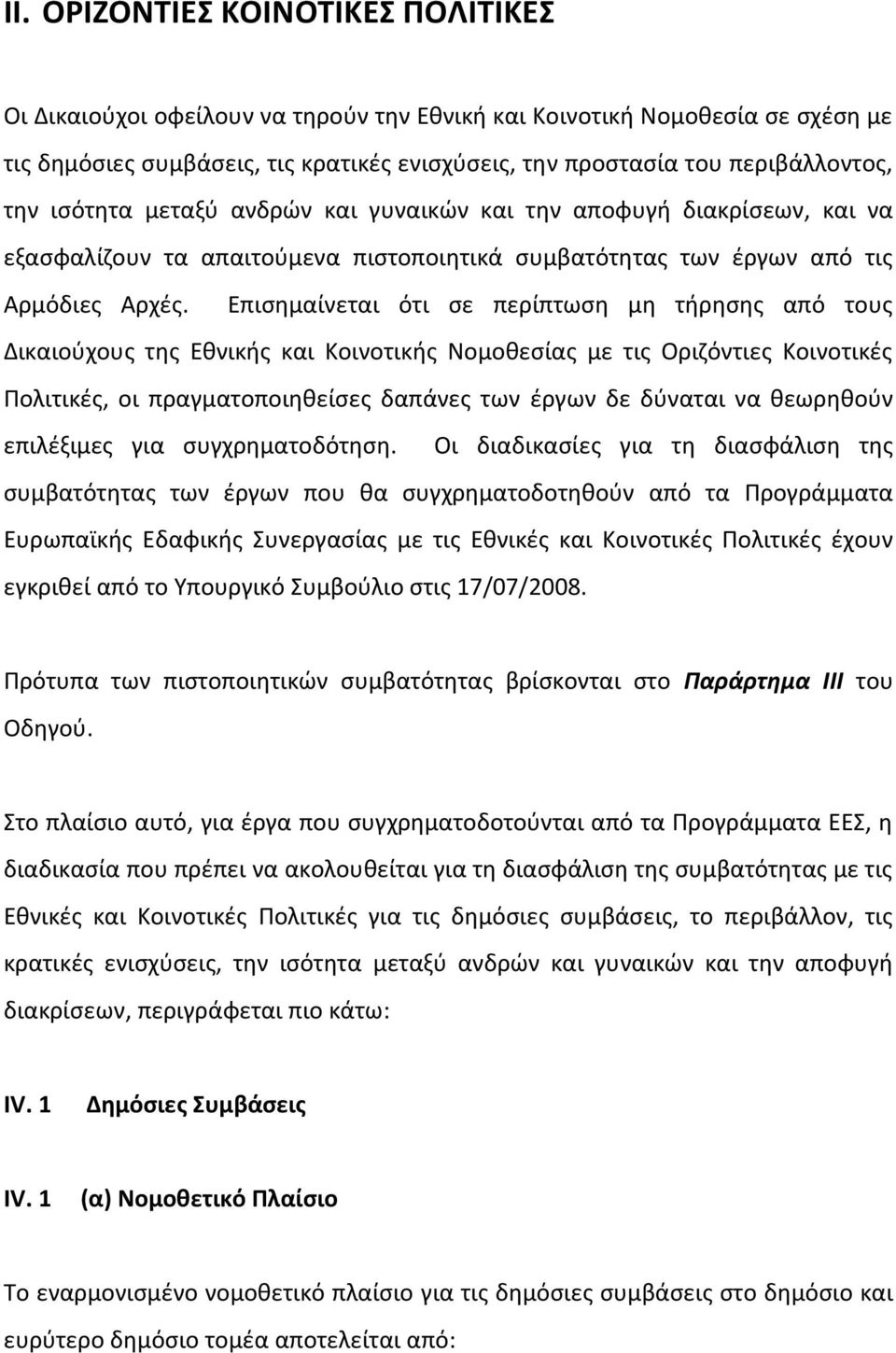 Επισημαίνεται ότι σε περίπτωση μη τήρησης από τους Δικαιούχους της Εθνικής και Κοινοτικής Νομοθεσίας με τις Οριζόντιες Κοινοτικές Πολιτικές, οι πραγματοποιηθείσες δαπάνες των έργων δε δύναται να