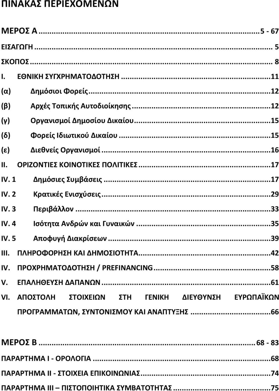 4 Ισότητα Ανδρών και Γυναικών... 35 IV. 5 Αποφυγή Διακρίσεων... 39 III. ΠΛΗΡΟΦΟΡΗΣΗ ΚΑΙ ΔΗΜΟΣΙΟΤΗΤΑ... 42 IV. ΠΡΟΧΡΗΜΑΤΟΔΟΤΗΣΗ / PREFINANCING... 58 V. ΕΠΑΛΗΘΕΥΣΗ ΔΑΠΑΝΩΝ... 61 VI.