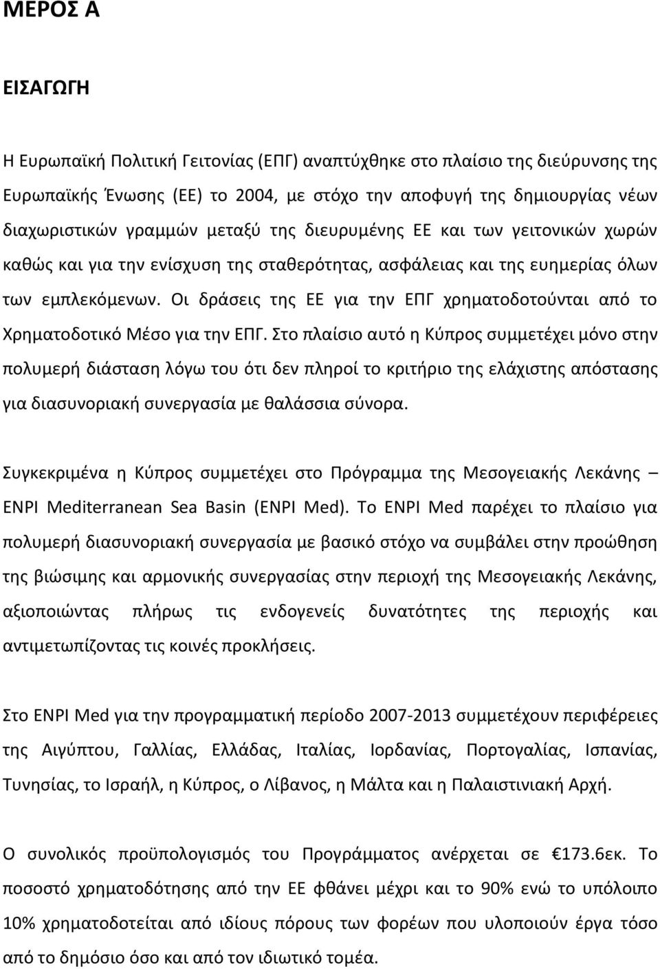 Οι δράσεις της ΕΕ για την ΕΠΓ χρηματοδοτούνται από το Χρηματοδοτικό Μέσο για την ΕΠΓ.