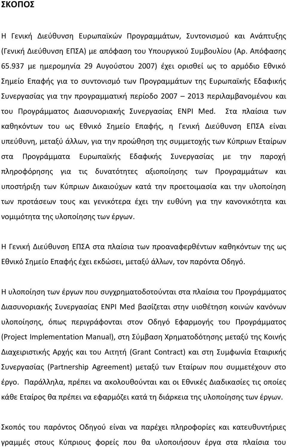 περιλαμβανομένου και του Προγράμματος Διασυνοριακής Συνεργασίας ENPI Med.