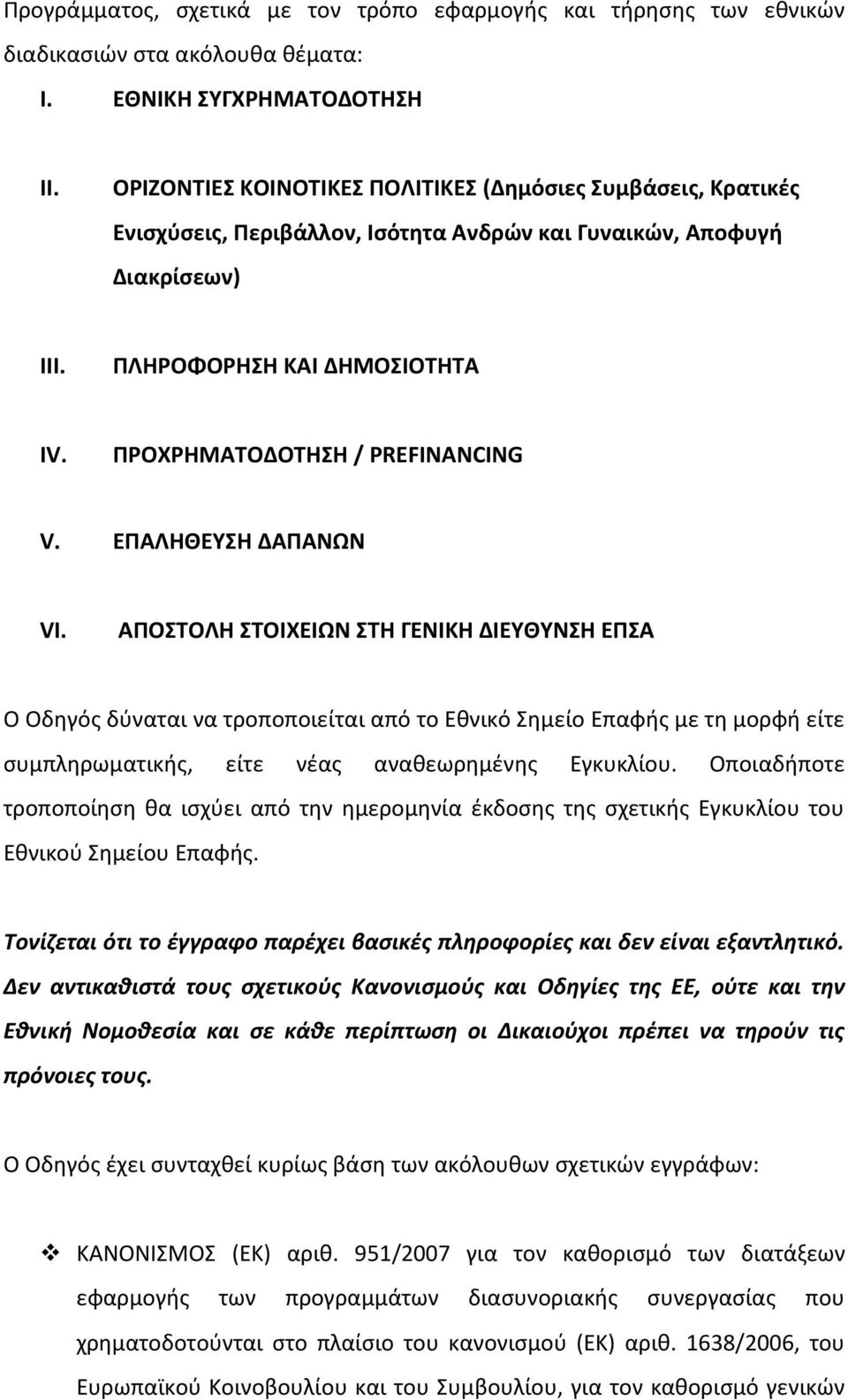 ΠΡΟΧΡΗΜΑΤΟΔΟΤΗΣΗ / PREFINANCING V. ΕΠΑΛΗΘΕΥΣΗ ΔΑΠΑΝΩΝ VI.