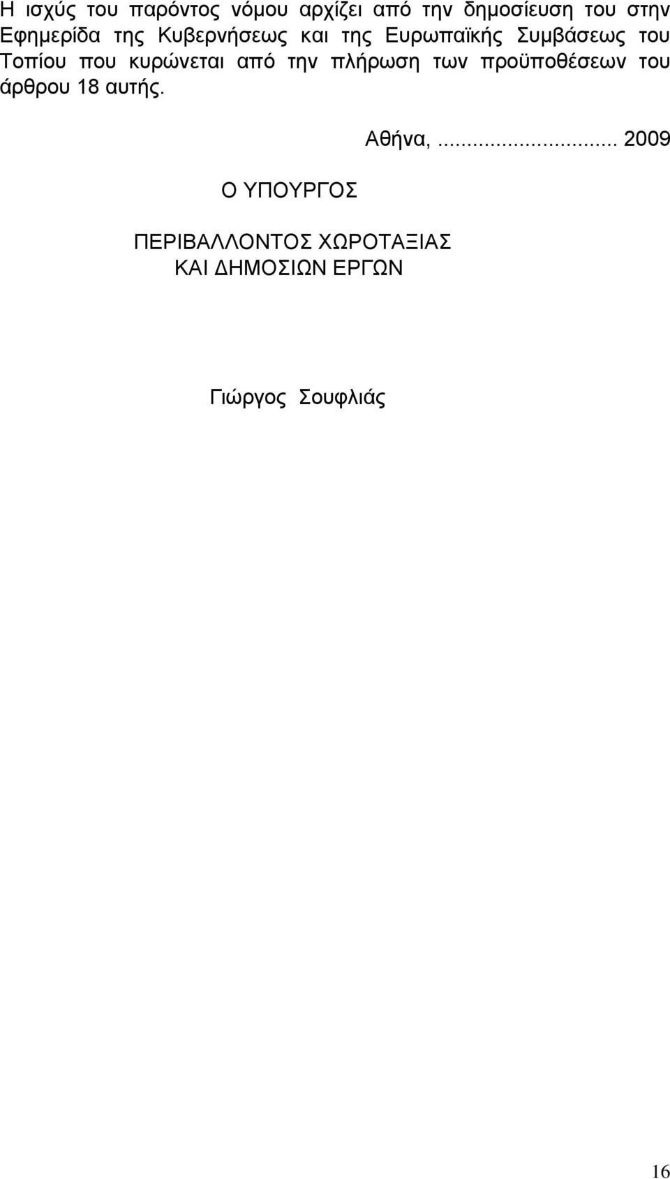 κυρώνεται από την πλήρωση των προϋποθέσεων του άρθρου 18 αυτής.