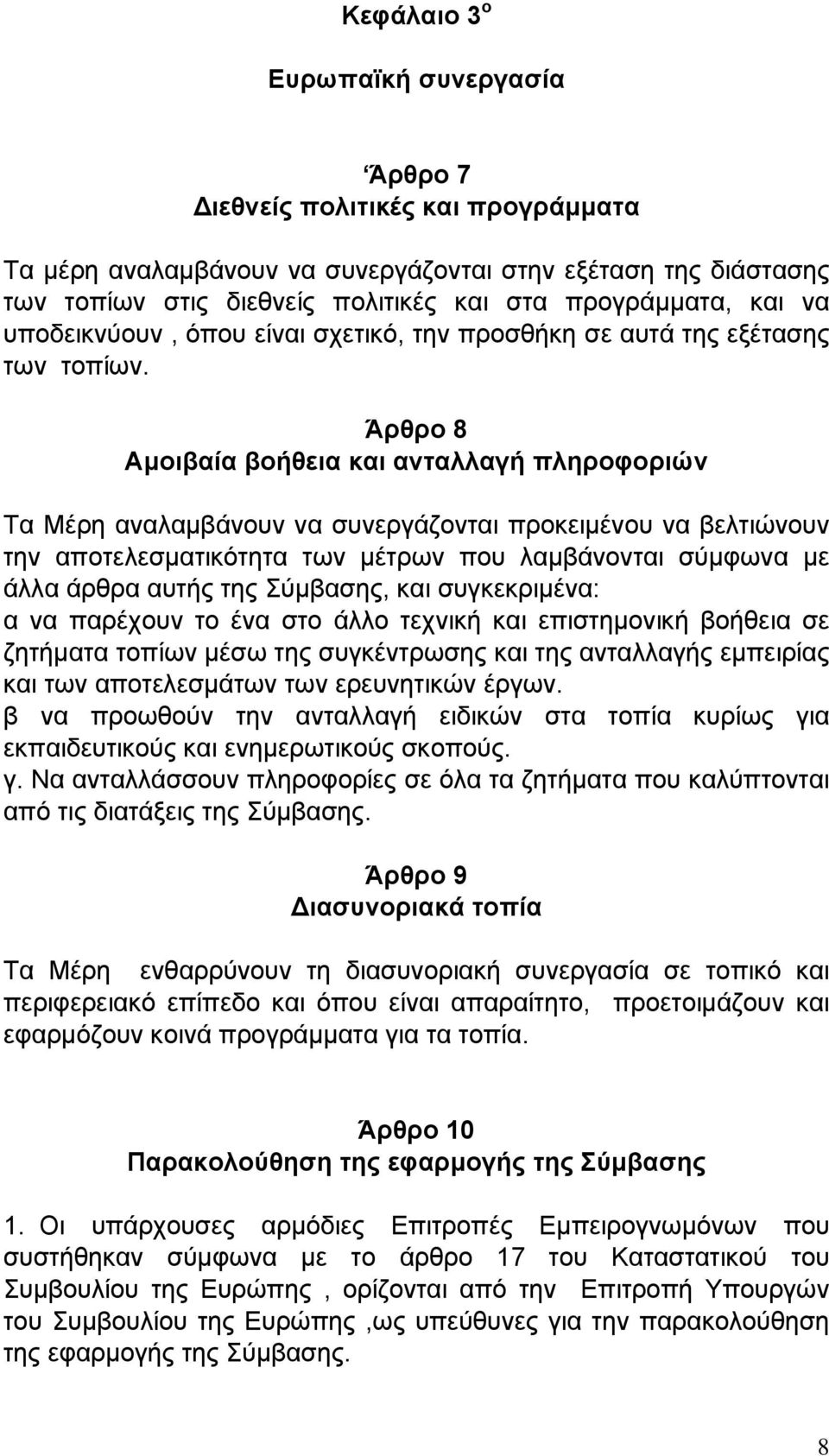 Άρθρο 8 Αμοιβαία βοήθεια και ανταλλαγή πληροφοριών Τα Μέρη αναλαμβάνουν να συνεργάζονται προκειμένου να βελτιώνουν την αποτελεσματικότητα των μέτρων που λαμβάνονται σύμφωνα με άλλα άρθρα αυτής της