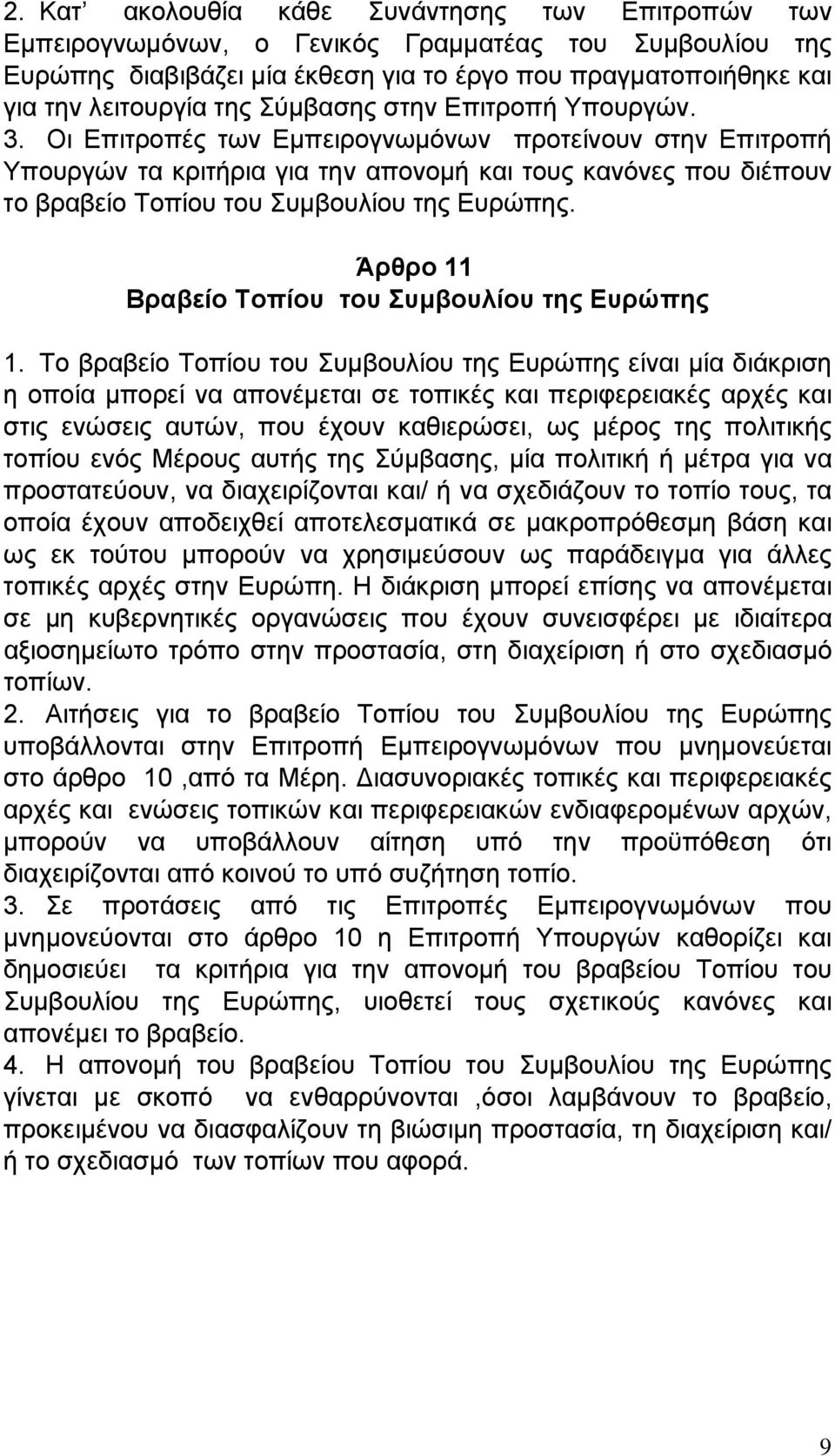 Οι Επιτροπές των Εμπειρογνωμόνων προτείνουν στην Επιτροπή Υπουργών τα κριτήρια για την απονομή και τους κανόνες που διέπουν το βραβείο Τοπίου του Συμβουλίου της Ευρώπης.