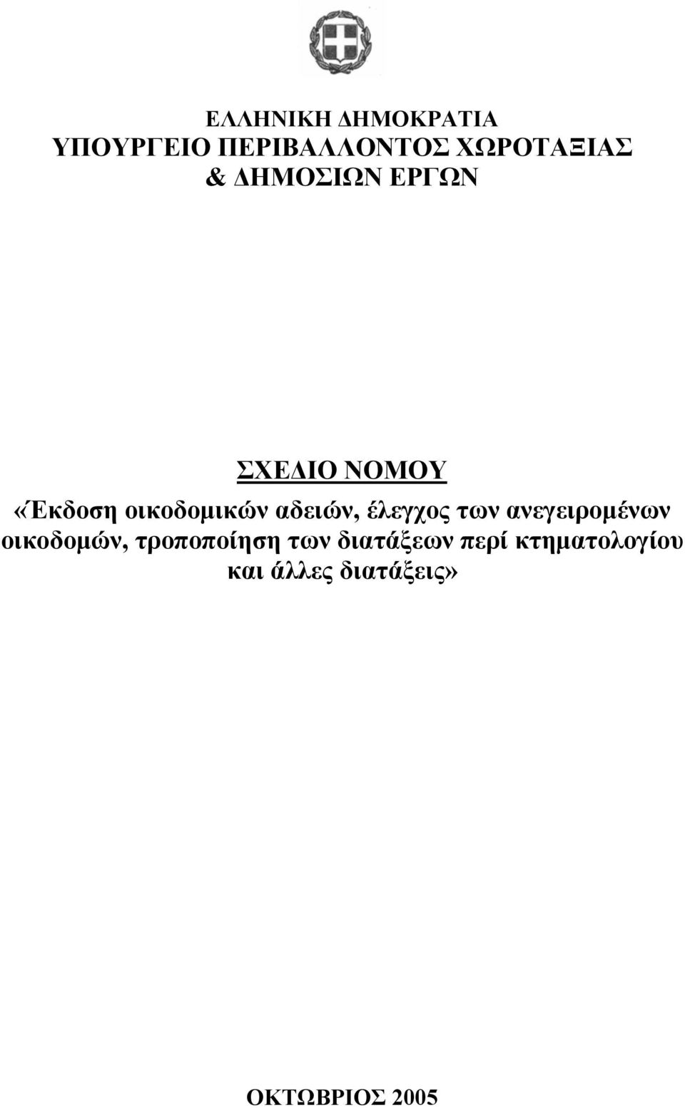 έλεγχος των ανεγειρομένων οικοδομών, τροποποίηση των