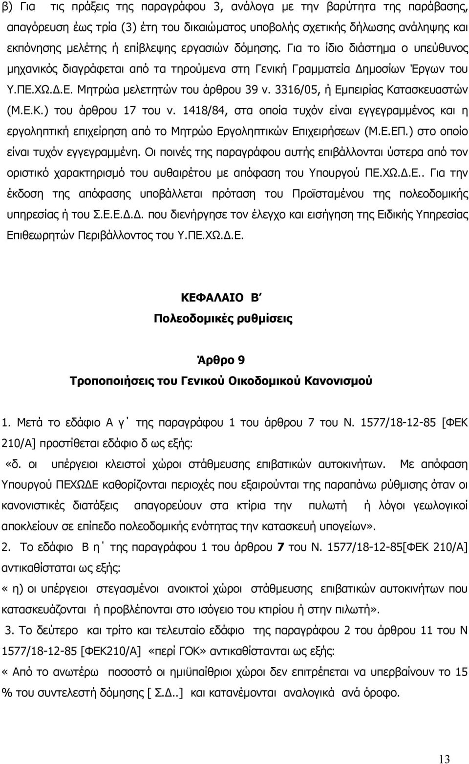 3316/05, ή Εμπειρίας Κατασκευαστών (Μ.Ε.Κ.) του άρθρου 17 του ν. 1418/84, στα οποία τυχόν είναι εγγεγραμμένος και η εργοληπτική επιχείρηση από το Μητρώο Εργοληπτικών Επιχειρήσεων (Μ.Ε.ΕΠ.