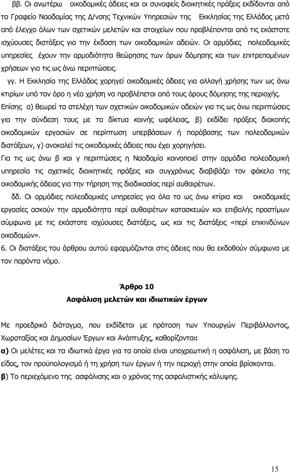 Οι αρμόδιες πολεοδομικές υπηρεσίες έχουν την αρμοδιότητα θεώρησης των όρων δόμησης και των επιτρεπομένων χρήσεων για τις ως άνω περιπτώσεις. γγ.