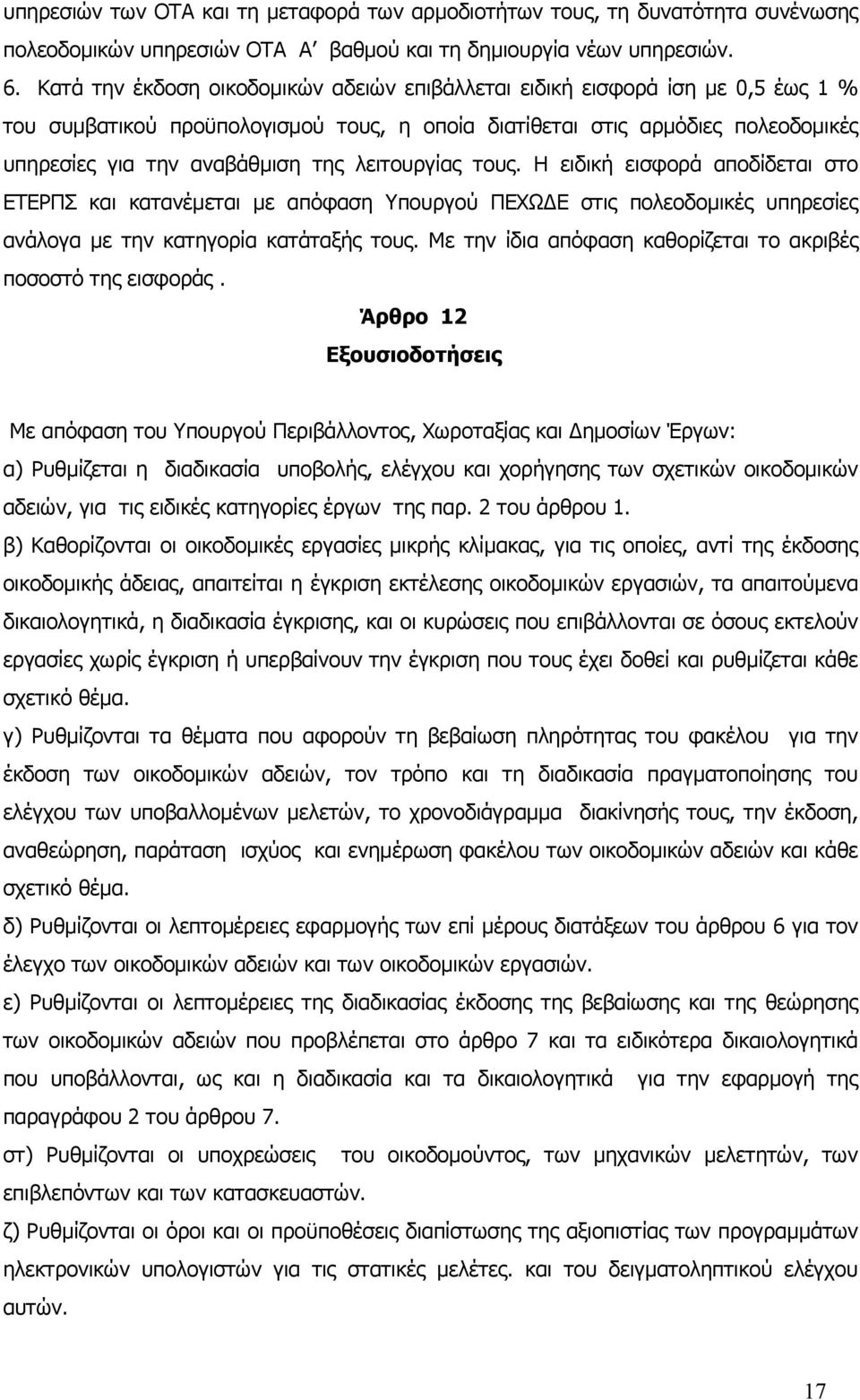 λειτουργίας τους. Η ειδική εισφορά αποδίδεται στο ΕΤΕΡΠΣ και κατανέμεται με απόφαση Υπουργού ΠΕΧΩΔΕ στις πολεοδομικές υπηρεσίες ανάλογα με την κατηγορία κατάταξής τους.