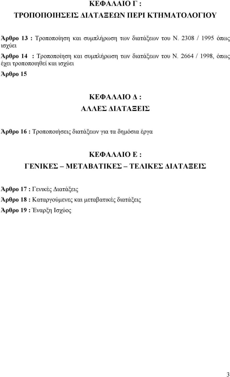 2664 / 1998, όπως έχει τροποποιηθεί και ισχύει Άρθρο 15 ΚΕΦΑΛΑΙΟ Δ : ΑΛΛΕΣ ΔΙΑΤΑΞΕΙΣ Άρθρο 16 : Τροποποιήσεις διατάξεων για