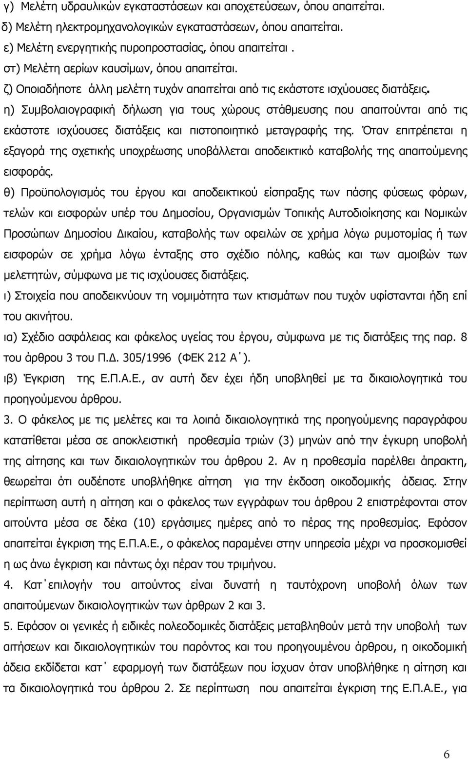 η) Συμβολαιογραφική δήλωση για τους χώρους στάθμευσης που απαιτούνται από τις εκάστοτε ισχύουσες διατάξεις και πιστοποιητικό μεταγραφής της.