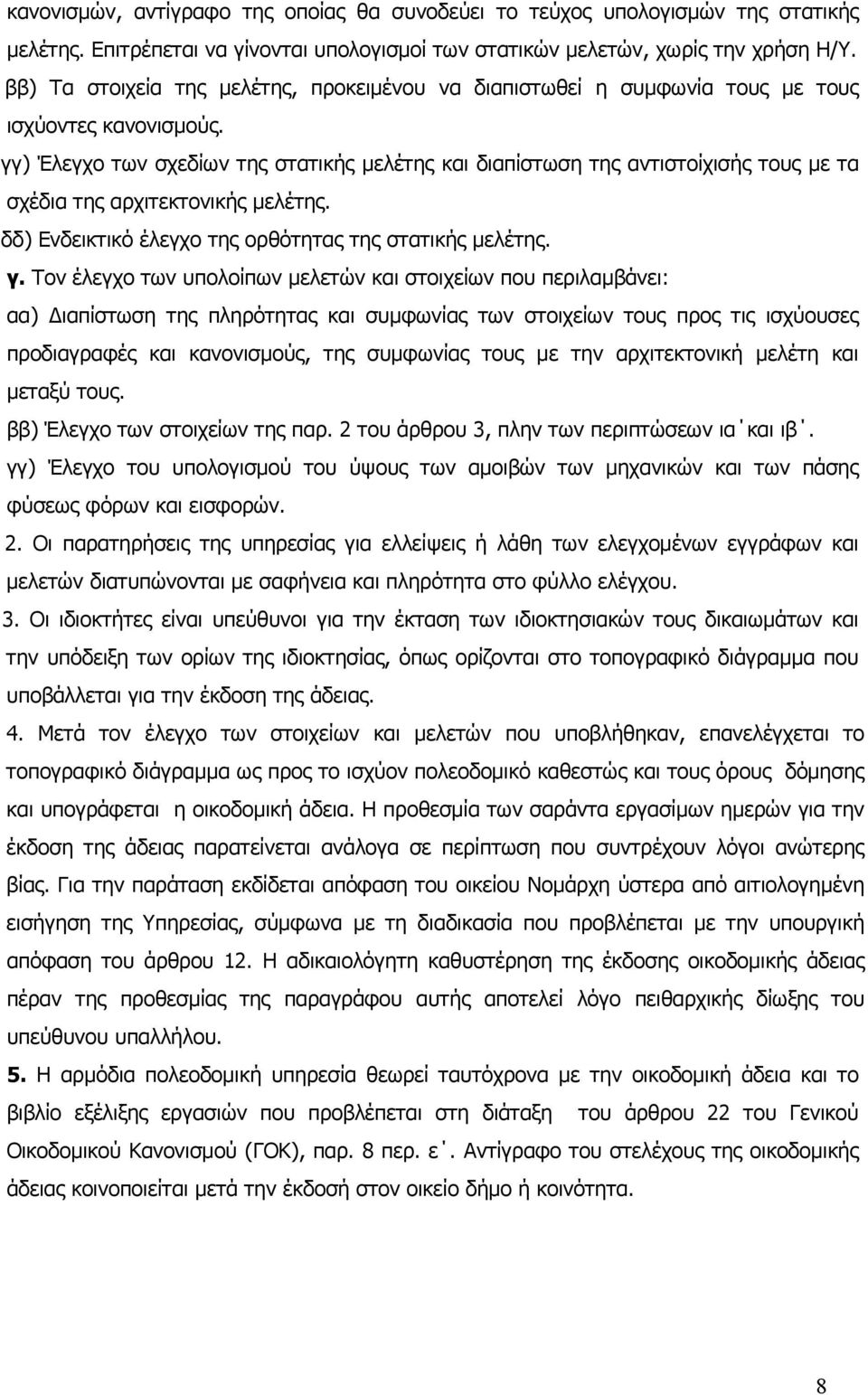 γγ) Έλεγχο των σχεδίων της στατικής μελέτης και διαπίστωση της αντιστοίχισής τους με τα σχέδια της αρχιτεκτονικής μελέτης. δδ) Ενδεικτικό έλεγχο της ορθότητας της στατικής μελέτης. γ.