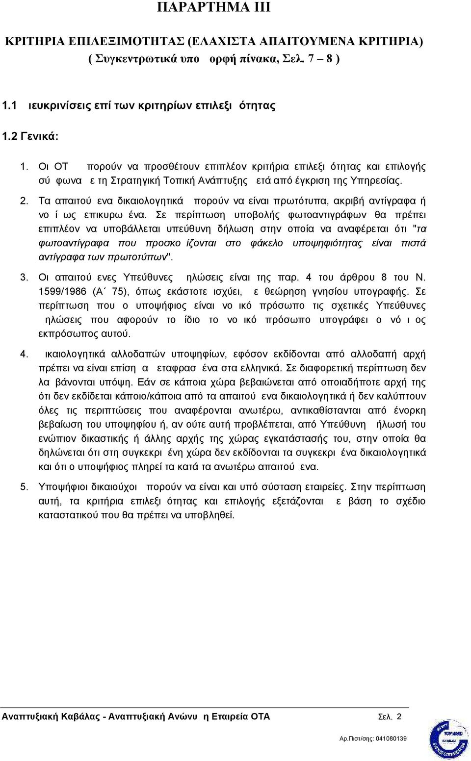 Τα απαιτούμενα δικαιολογητικά μπορούν να είναι πρωτότυπα, ακριβή αντίγραφα ή νομίμως επικυρωμένα.