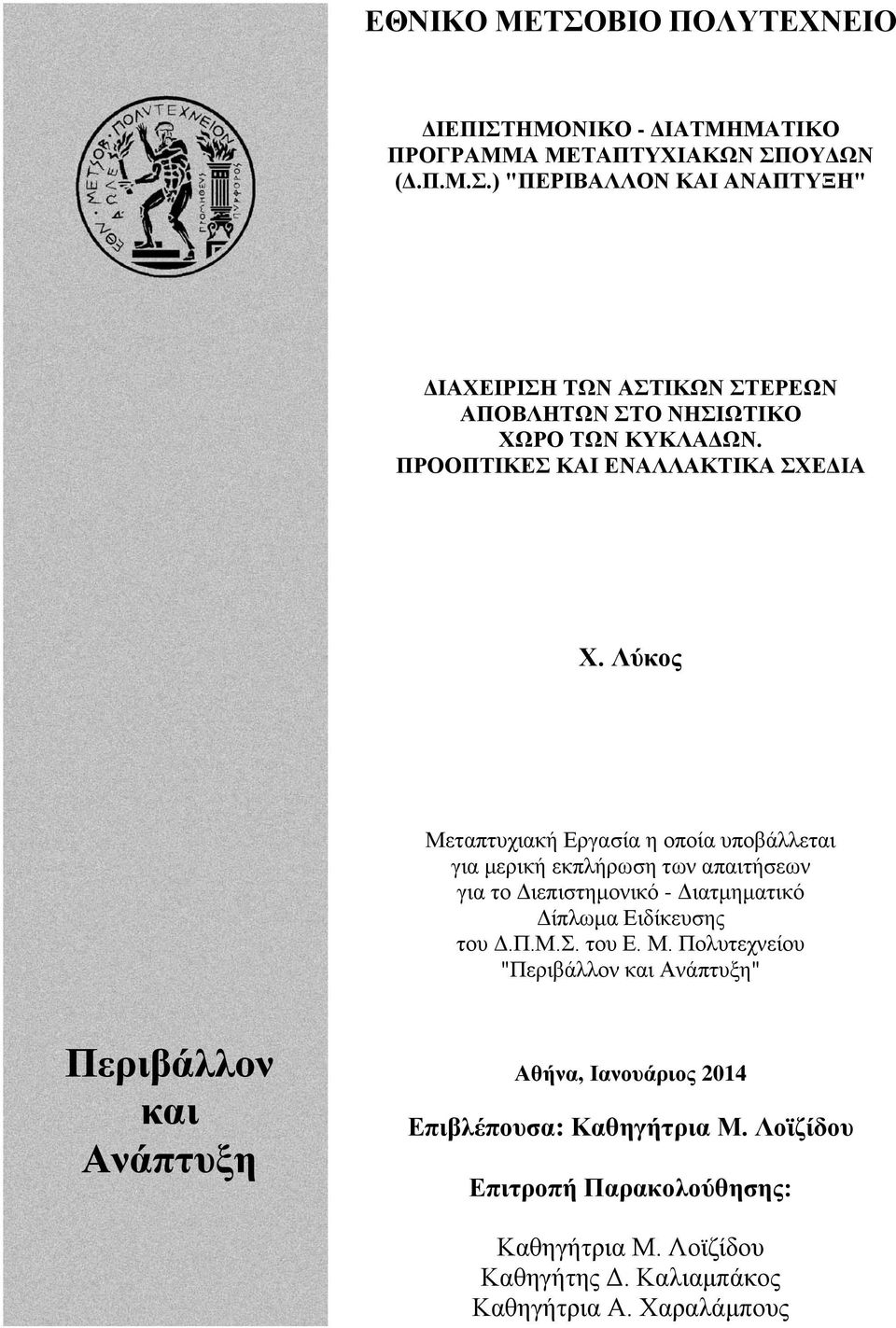 Λύκος Μεταπτυχιακή Εργασία η οποία υποβάλλεται για μερική εκπλήρωση των απαιτήσεων για το Διεπιστημονικό - Διατμηματικό Δίπλωμα Ειδίκευσης του Δ.Π.Μ.Σ.