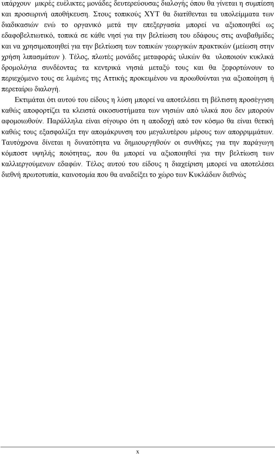 αναβαθμίδες και να χρησιμοποιηθεί για την βελτίωση των τοπικών γεωργικών πρακτικών (μείωση στην χρήση λιπασμάτων ).